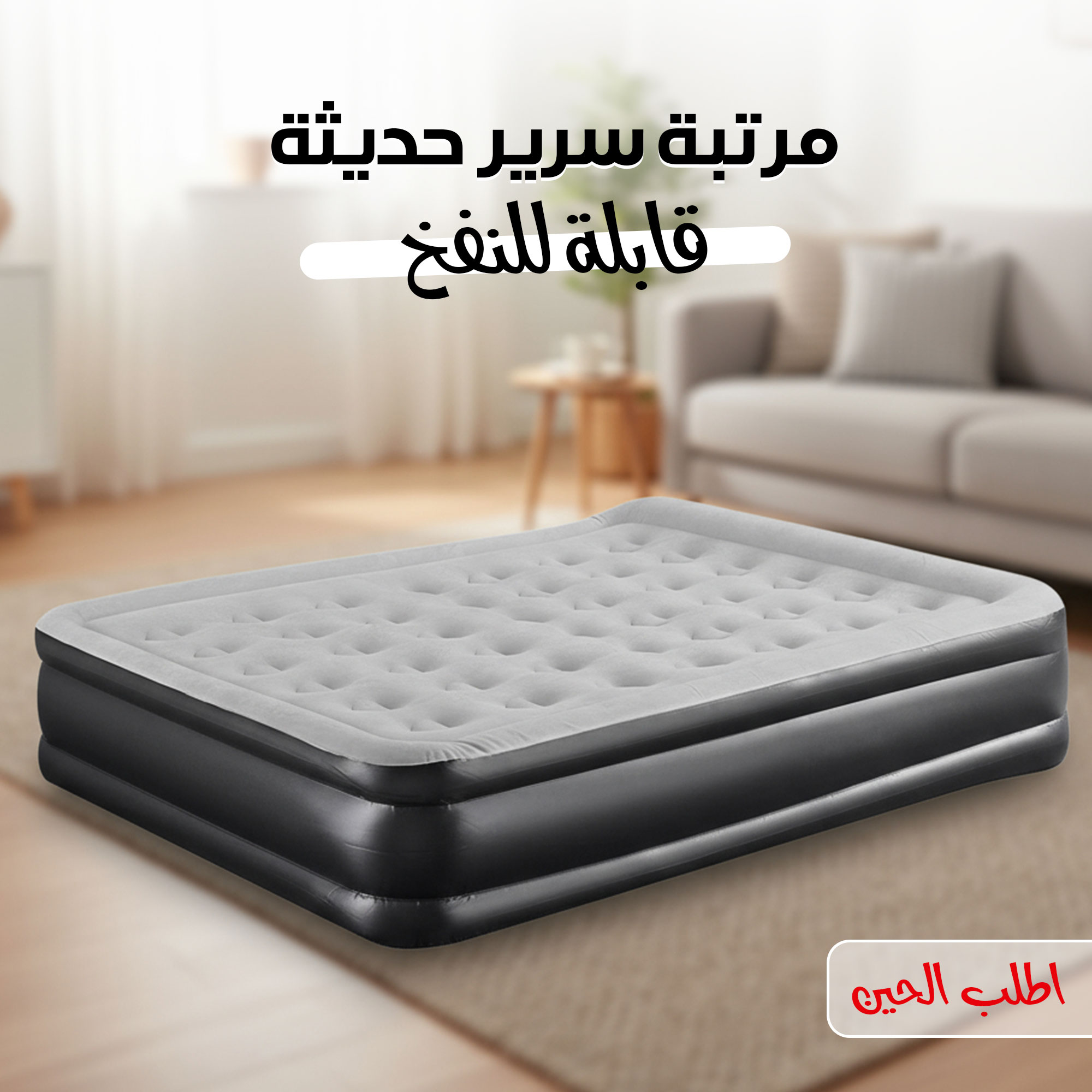 مرتبة سرير حديثة قابلة للنفخ
